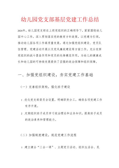 幼儿园党支部基层党建工作总结.docx