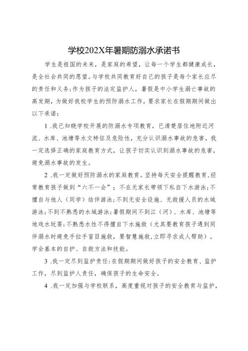 2025初中、中职学校暑期防溺水承诺书.docx