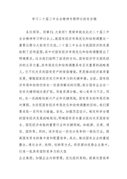 2024年开展《学习二十届三中全会精神》专题研讨班开班发言稿.docx
