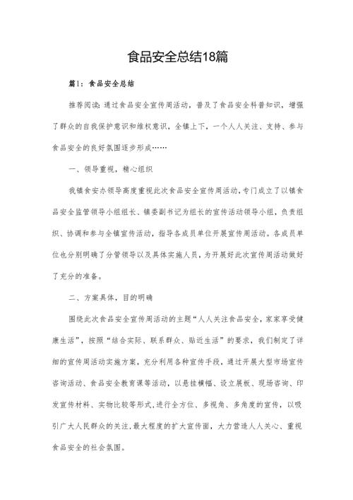 食品安全总结18篇.docx