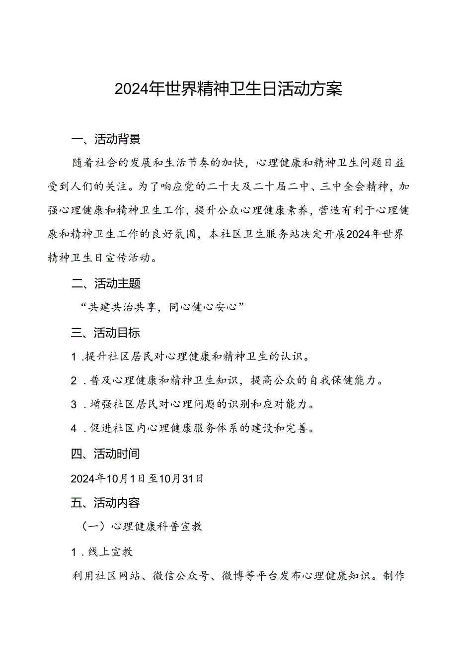 5篇2024年世界精神卫生日工作方案.docx_第1页