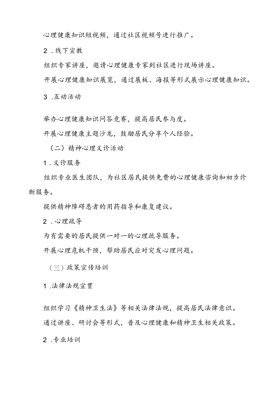 5篇2024年世界精神卫生日工作方案.docx_第2页