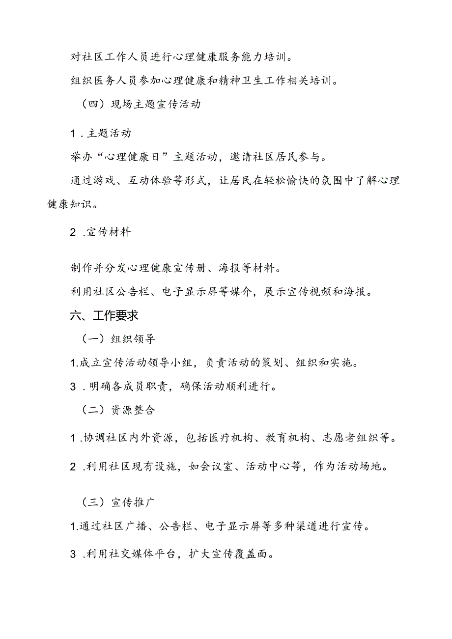5篇2024年世界精神卫生日工作方案.docx_第3页