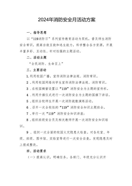 2024年学校开展消防月活动专项方案 （合计4份）.docx