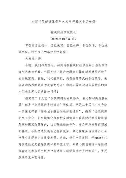 在第三届新媒体青年艺术节开幕式上的致辞.docx