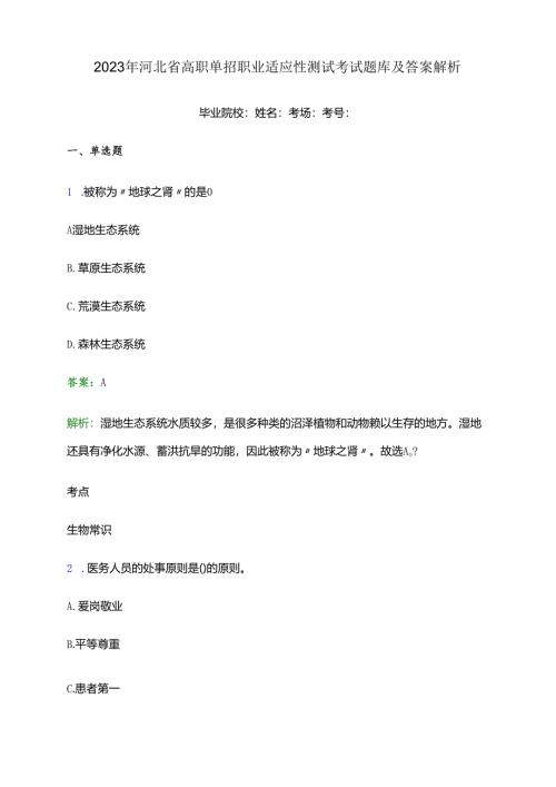 2023年河北省高职单招职业适应性测试考试题库及答案解析.docx