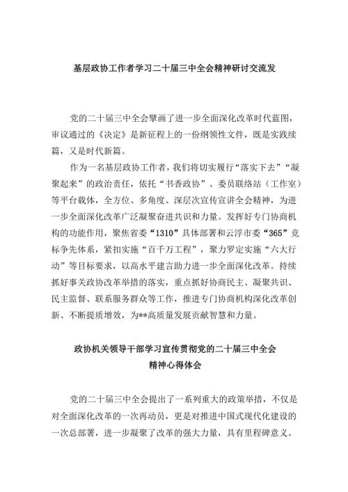 基层政协工作者学习二十届三中全会精神研讨交流发言（共五篇）.docx