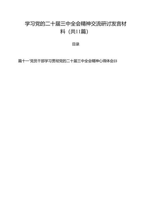 （11篇）学习党的二十届三中全会精神交流研讨发言材料（精编版）.docx