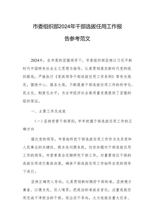 市委组织部 2024 年干部选拔任用工作报告参考范文.docx