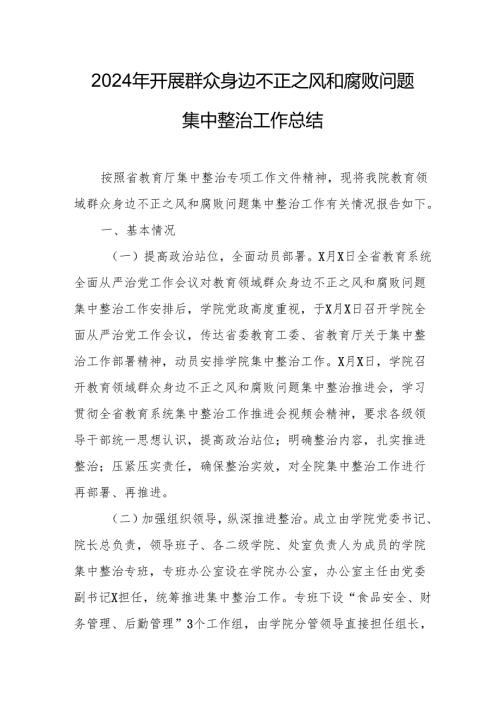 2024年关于开展《群众身边不正之风和腐败问题集中整治》工作总结.docx