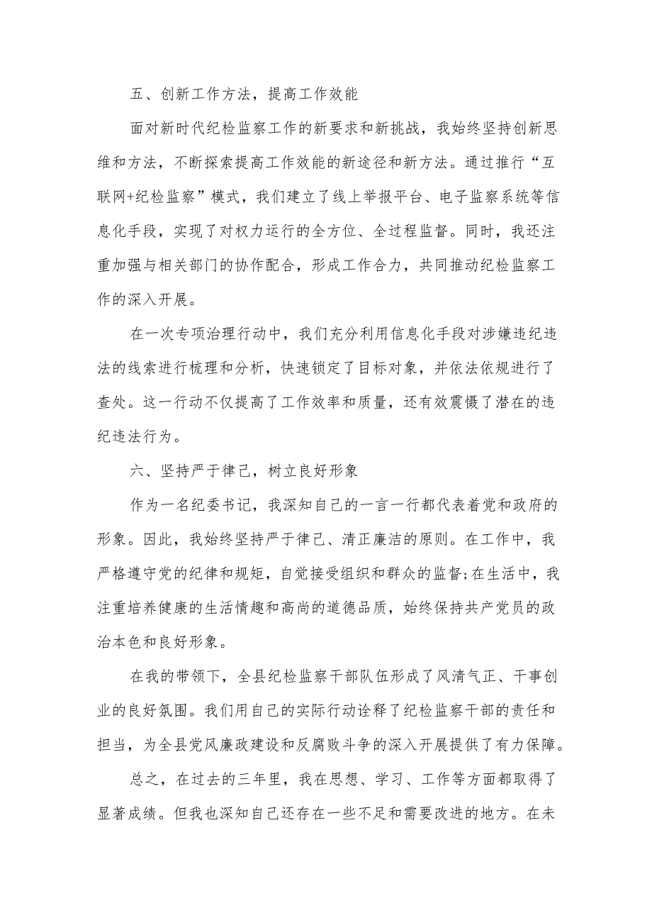 某县纪委书记三年思想工作总结.docx_第3页