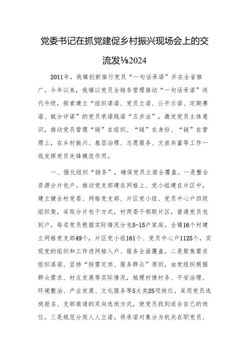 党委书记在抓党建促乡村振兴现场会上的交流发言2024.docx