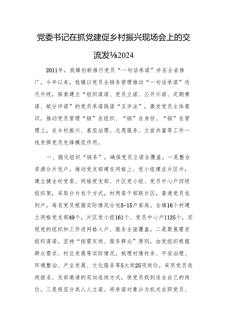党委书记在抓党建促乡村振兴现场会上的交流发言2024.docx_第1页
