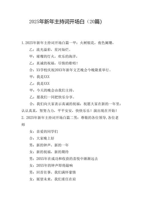 2025年新年主持词开场白（20篇）.docx
