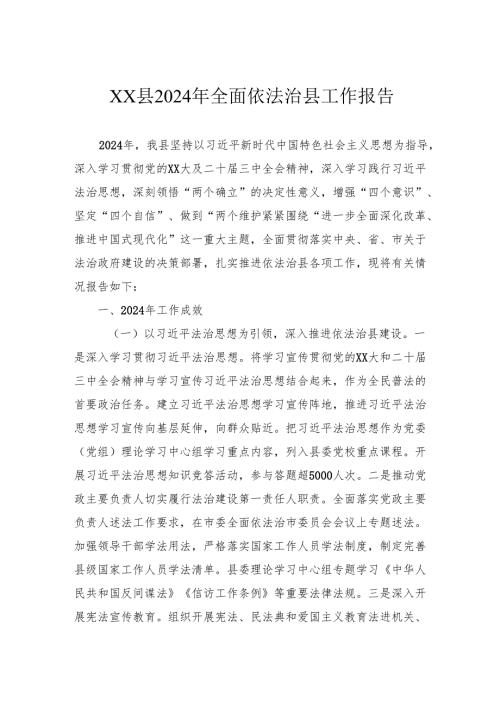 县2024年全面依法治县工作报告.docx