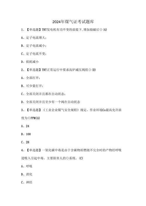 2024年煤气证考试题库.docx