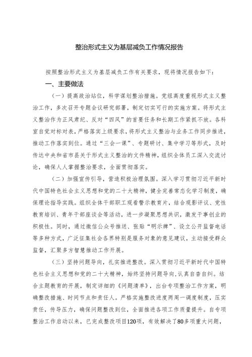 （7篇）整治形式主义为基层减负工作情况报告（精选）.docx