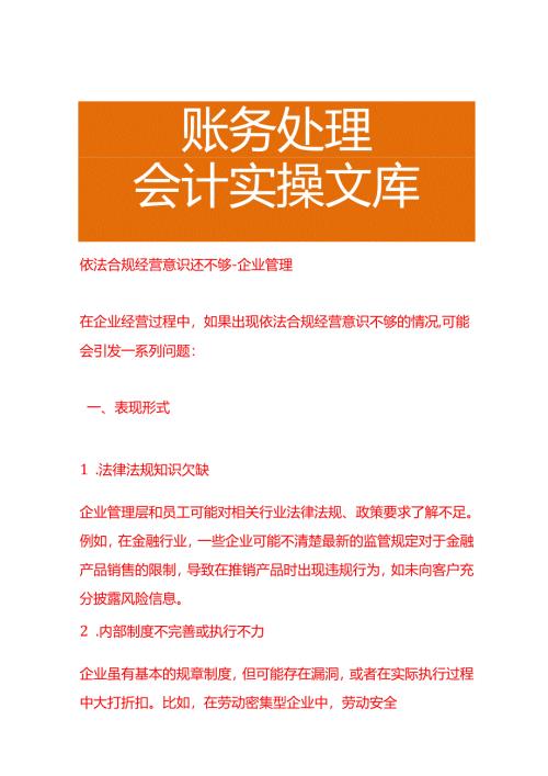 依法合规经营意识还不够-企业管理.docx