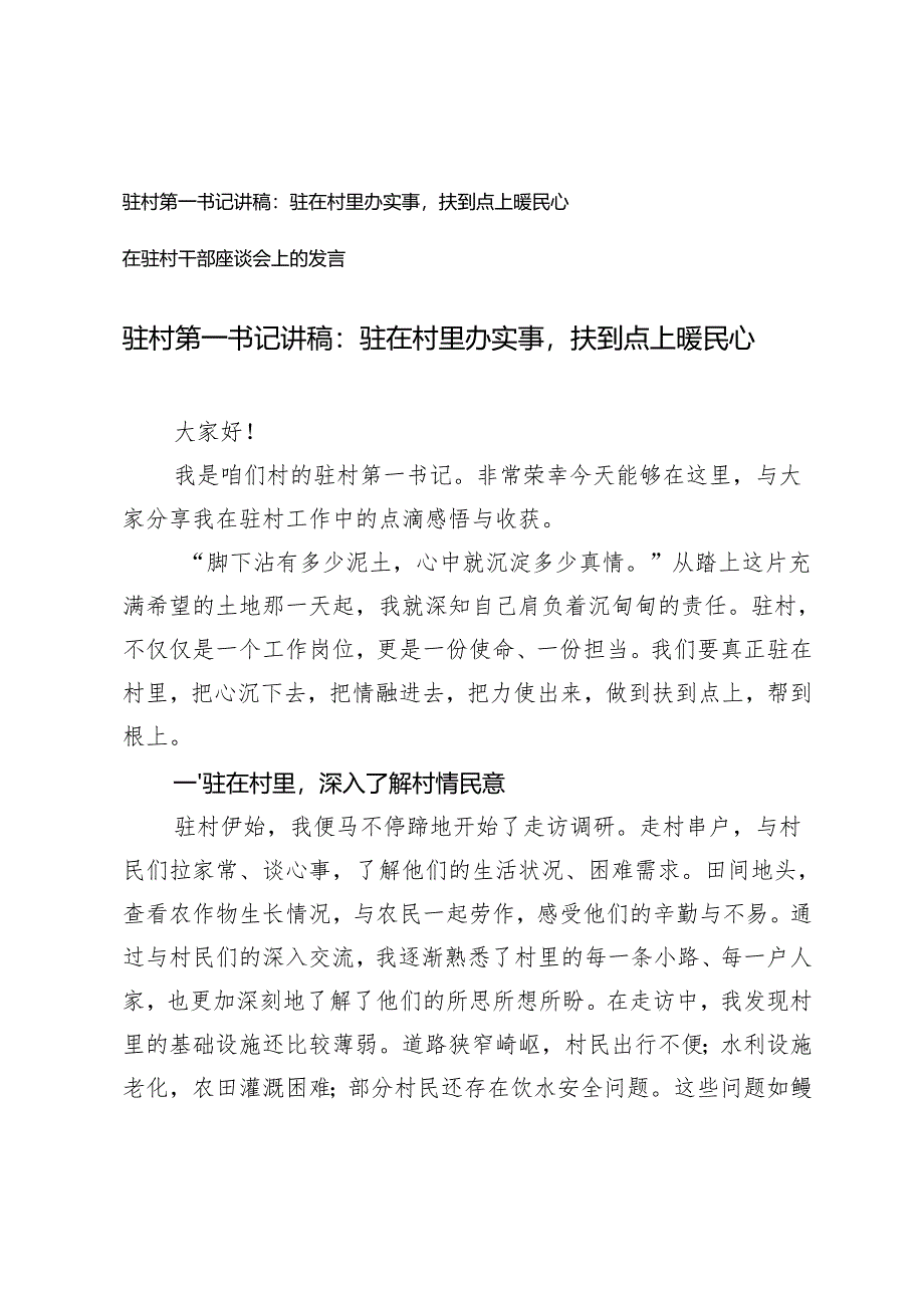 驻村第一书记讲稿在驻村干部座谈会上的发言.docx_第1页