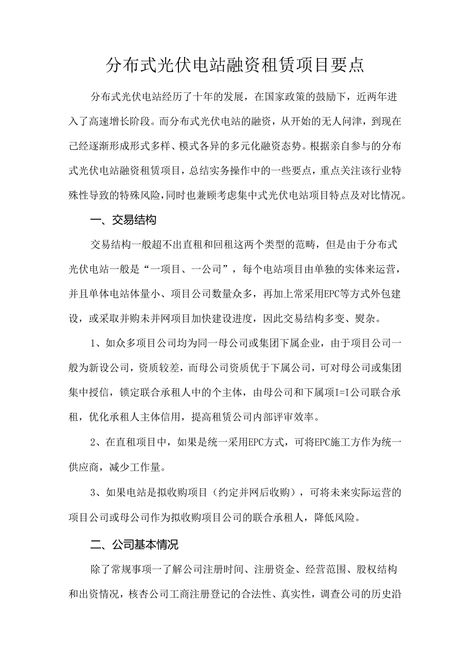 分布式光伏电站融资租赁项目要点.docx_第1页