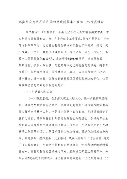 落实群众身边不正之风和腐败问题集中整治工作情况报告.docx