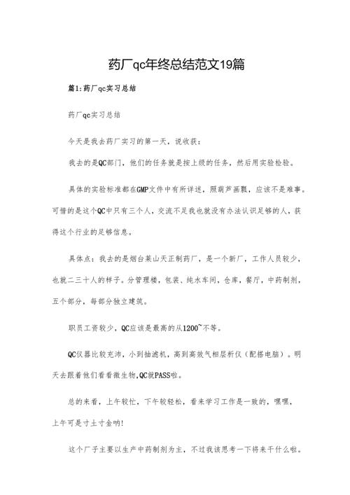 药厂qc年终总结范文19篇.docx