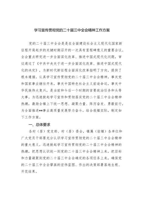 （8篇）学习宣传贯彻党的二十届三中全会精神工作方案精编.docx