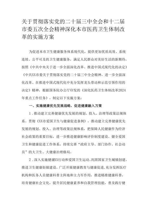 关于贯彻落实党的二十届三中全会和十二届市委五次全会精神深化本市医药卫生体制改革的实施方案.docx