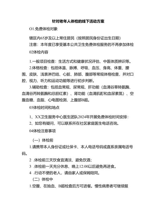 针对老年人体检的线下活动方案.docx