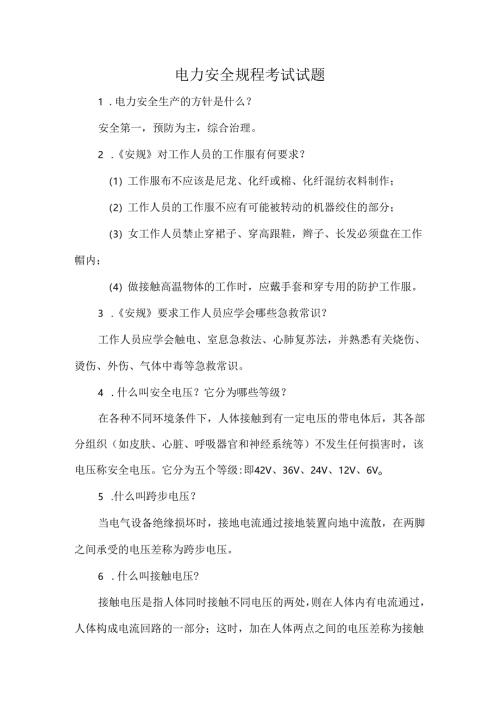 电力安全规程考试试题.docx