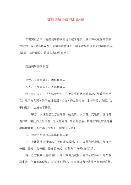 交通调解协议书汇总4篇.docx