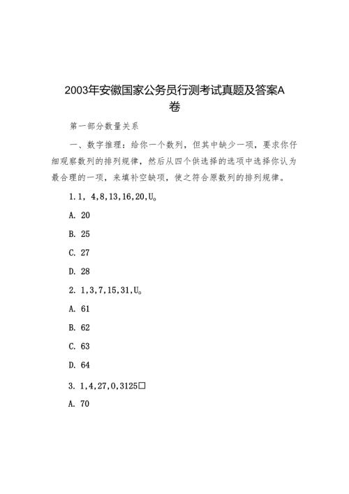 2003年安徽国家公务员行测考试真题及答案A卷.docx