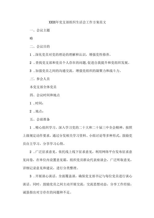 XXXX年党支部组织生活会工作方案范文.docx