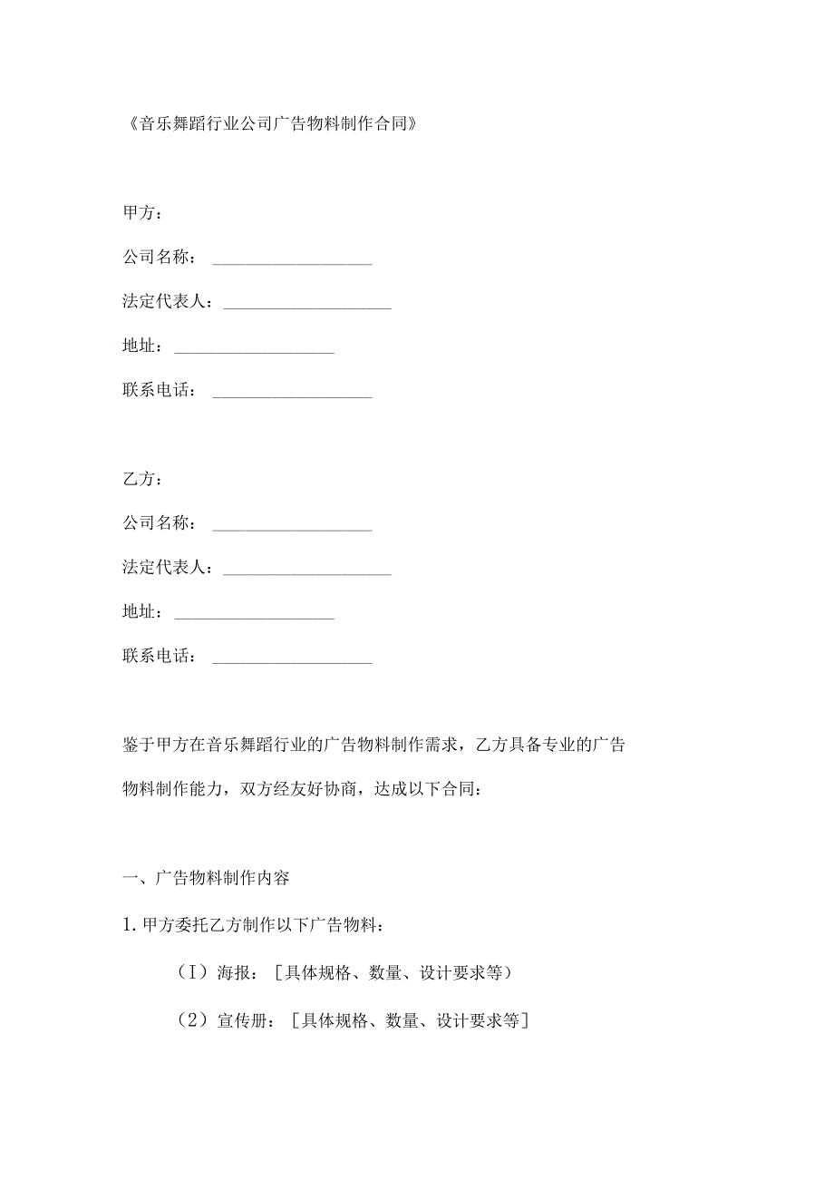音乐舞蹈行业公司广告物料制作合同.docx_第1页