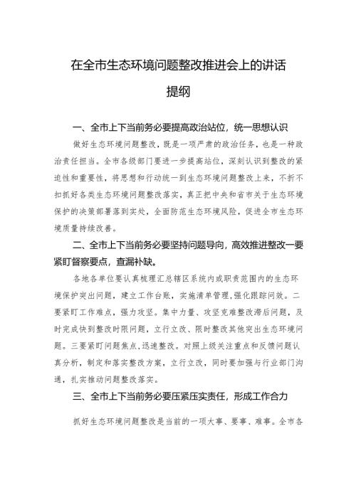 在全市生态环境问题整改推进会上的讲话提纲.docx