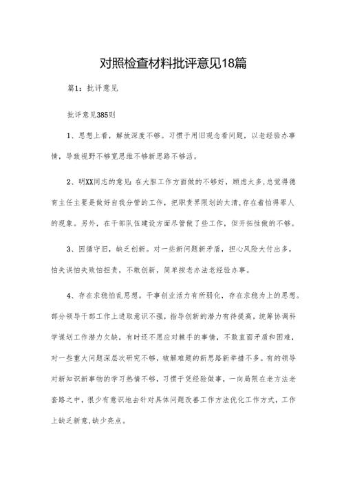 对照检查材料批评意见18篇.docx