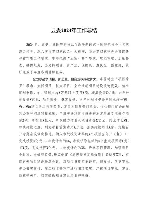 县委2024年工作总结.docx