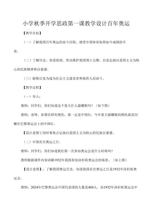 小学秋季开学思政第一课教学设计百年奥运.docx