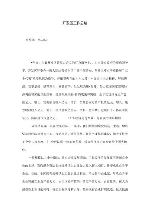 开发区工作总结.docx