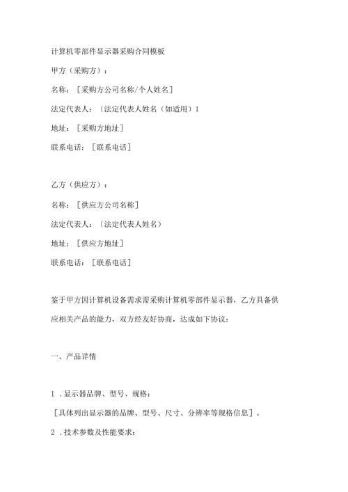 计算机零部件显示器采购合同模板.docx