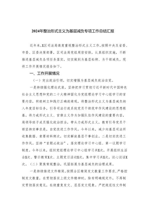 2024年整治形式主义为基层减负专项工作总结汇报范文精选(5篇).docx