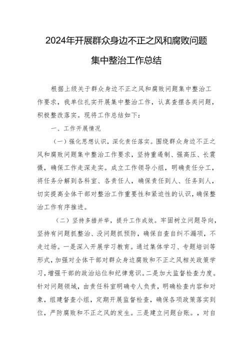 2024年关于开展群众身边不正之风和腐败问题集中整治工作总结.docx