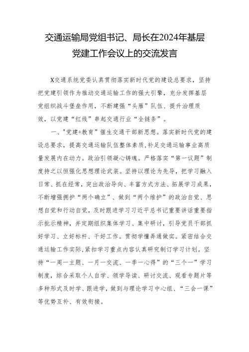 交通运输局党组书记、局长在2024年基层党建工作会议上的交流发言.docx