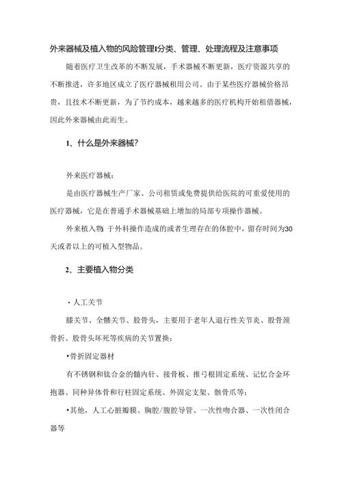 外来器械及植入物的风险管理：分类、管理、处理流程及注意事项.docx