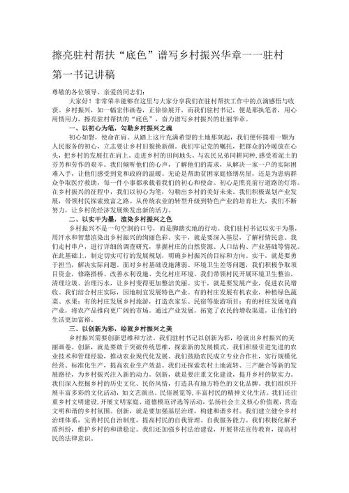 擦亮驻村帮扶 “底色” 谱写乡村振兴华章——驻村第一书记讲稿.docx