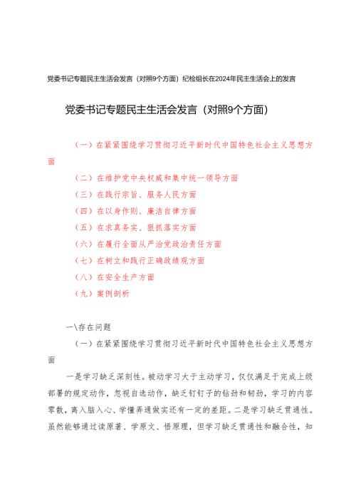 2024年10月党委书记专题民主生活会发言（对照9个方面）+纪检组长在2024年民主生活会上的发言.docx