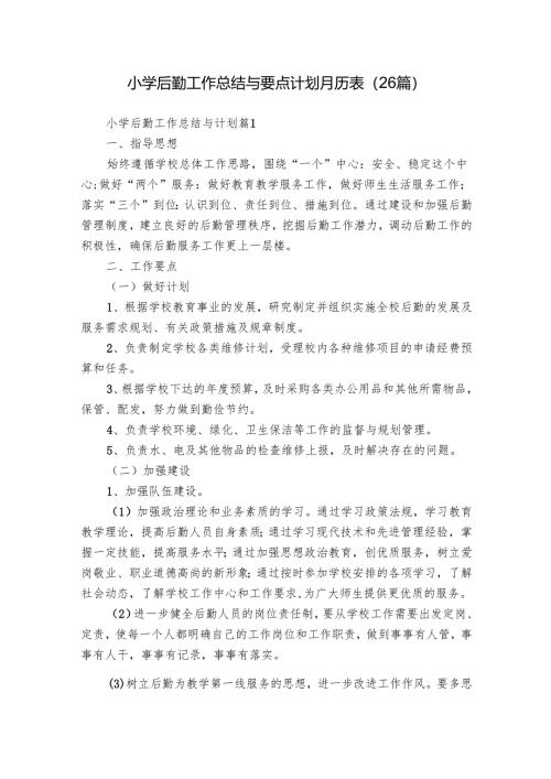 小学后勤工作总结与要点计划月历表（26篇）.docx