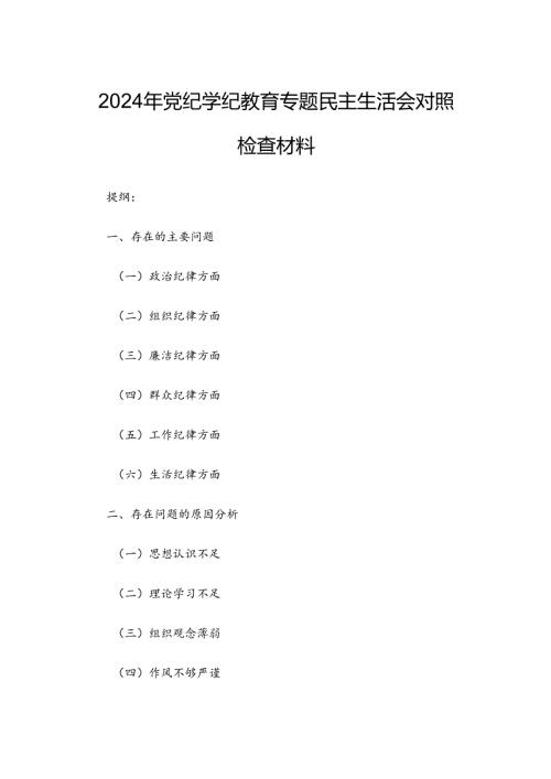 2024年党纪学纪教育专题民主生活会对照检查材料.docx