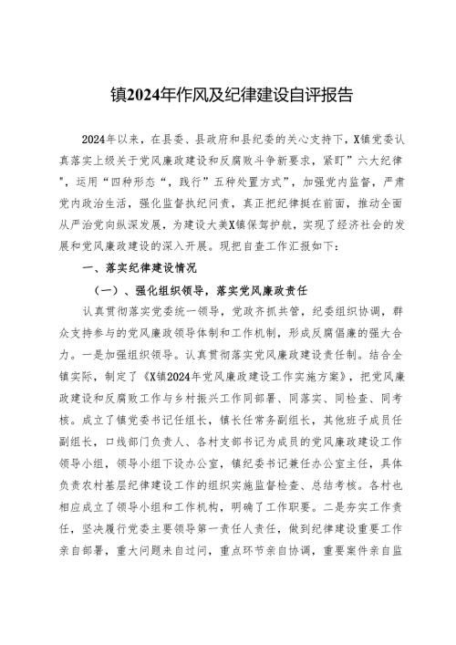 镇2024年作风及纪律建设自评报告.docx