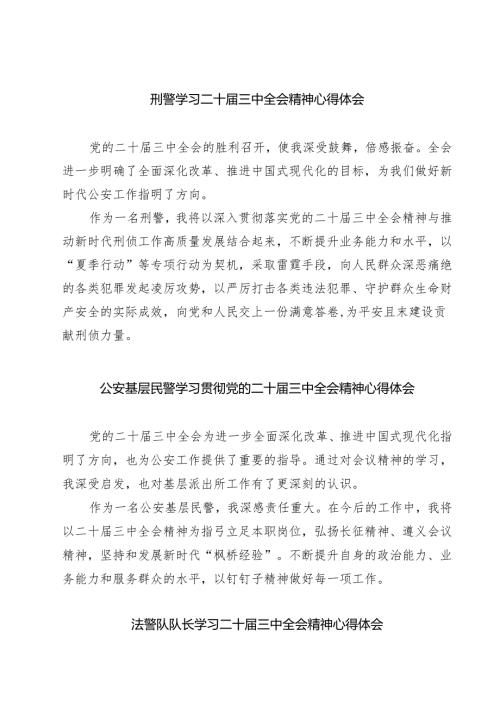 刑警学习二十届三中全会精神心得体会7篇（精选版）.docx